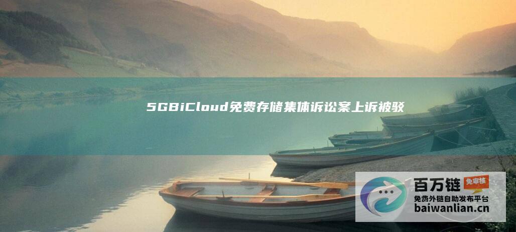 5GBiCloud免费存储集体诉讼案上诉被驳，苹果胜诉