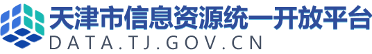 天津市信息资源统一开放平台