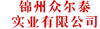 锦州众尔泰实业有限公司