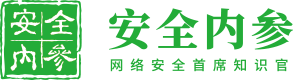 安全内参 | 决策者的网络安全知识库