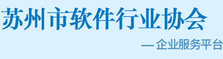 苏州市软件行业协会_苏州市软件行业协会